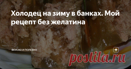 Холодец на зиму в банках. Мой рецепт без желатина А вы знали, что холодец можно готовить впрок на зиму, закатав его в банках? Получается ничуть не хуже, чем только что приготовленный. Хочу поделиться своим рецептом, надеюсь вам он понравится.
Приготовление:
Сначала хочу сказать по поводу мяса: для холодца можете использовать любое, какое у вас есть и какое любите. Наша семья любит холодец из свинины, поэтому я описываю рецепт с этим видом