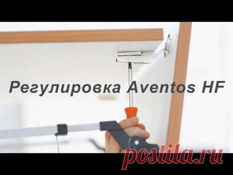 Регулировка Aventos HF