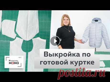 Как сделать выкройку демисезонной куртки своими руками? Снимаем выкройку с готовой куртки.

вязаные сидушки на стулья крючком схемы