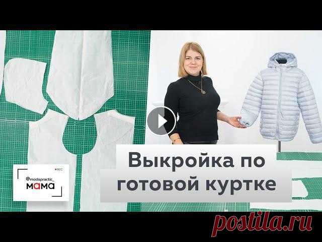 Как сделать выкройку демисезонной куртки своими руками? Снимаем выкройку с готовой куртки.

вязаные сидушки на стулья крючком схемы