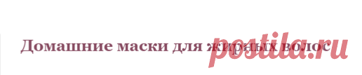 Домашние маски для жирных волос