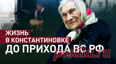 Карательные акции ВСУ: жители Константиновки рассказали, как выживали до прихода ВС РФ. Военкор RT Хассан Насср узнал у жителей Константиновки (ДНР), какие испытания они пережили в ожидании прихода российских военнослужащих. 84-летнюю Раису пришлось эвакуировать под обстрелом. Ольга рассказала, как украинские беспилотники отслеживали тех, кто общался с российскими военными, а затем уничтожали их дома. Андрей больше десяти лет укрывался от киевских властей. Подробнее — в материале RT. Читать…