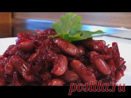 Салат из фасоли и свеклы . Очень вкусно!