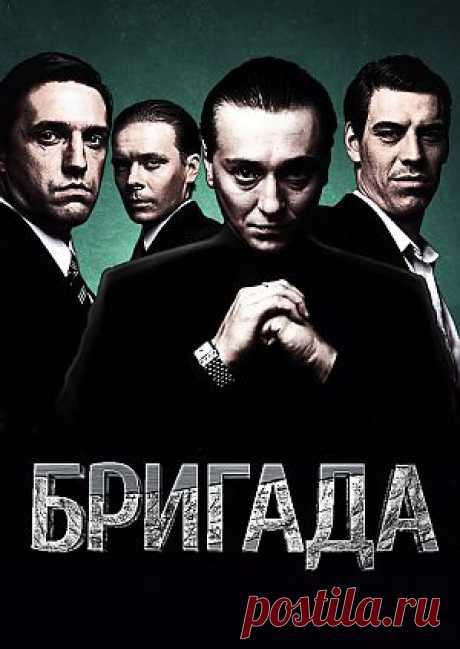 Сериал &quot;Бригада&quot; - смотреть легально и бесплатно онлайн на MEGOGO.NET