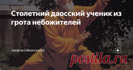 Столетний даосский ученик из грота небожителей НиХао!  Продолжаем цикл статей о мастерах традиционного ушу. Сегодня предлагаю Вашему внимание новую мою статью о великом мастере багуа чжан Люй Цзыцзяне, который
известен не только своим высочайшем уровнем мастерства и долгожительства до 119 лет, но и совершенными качествами добродетельного человека. Делюсь. Амида. На горе Эмэй есть особое место, пещера или грот, которое называется Цзюлао дун (九老洞 ) «Пещера девяти старцев», в...