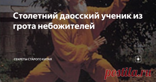 Столетний даосский ученик из грота небожителей НиХао!  Продолжаем цикл статей о мастерах традиционного ушу. Сегодня предлагаю Вашему внимание новую мою статью о великом мастере багуа чжан Люй Цзыцзяне, который
известен не только своим высочайшем уровнем мастерства и долгожительства до 119 лет, но и совершенными качествами добродетельного человека. Делюсь. Амида. На горе Эмэй есть особое место, пещера или грот, которое называется Цзюлао дун (九老洞 ) «Пещера девяти старцев», в...