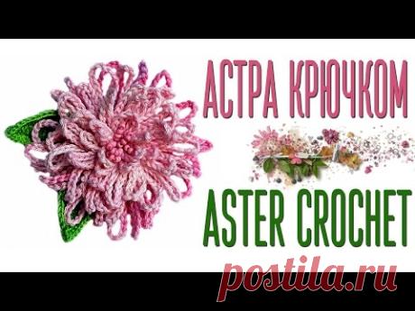 Вяжем цветок Астра крючком по схеме. How to crochet the Aster flower+diagram.