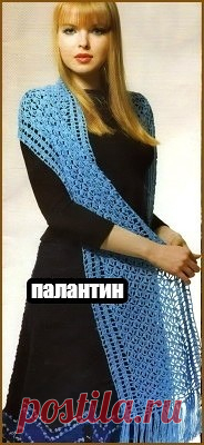 Эффектный палантин крючком Размер: 140 х 42 см МАТЕРИАЛЫ:200 г пряжи ADELIA «SLADE» (99% акрил, 1% люрекс, 378 м/100г) голубого цвета. Крючок № 3. Как вязать палантин Начало вязания — от короткой стороны палантина. Основной узор вязания — сх. 1.