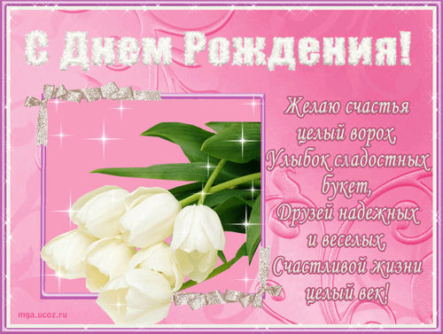 ОГРОМНАЯ КОЛЛЕКЦИЯ ОТКРЫТОК С ДНЕМ РОЖДЕНИЯ - ЖЕНЩИН - АНИМАЦИОННЫЕ ОТКРЫТКИ С ПОЖЕЛАНИЯМИ И ПОЗДРАВЛЕНИЯМИ. - Группы Мой Мир