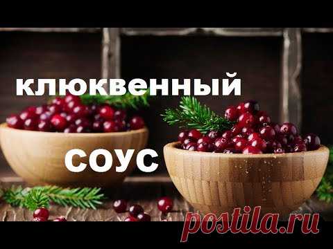 КЛЮКВЕННЫЙ СОУС К МЯСУ. АКЦЕНТ ОТ КОТОРОГО НЕЛЬЗЯ ОТКАЗЫВАТЬСЯ
