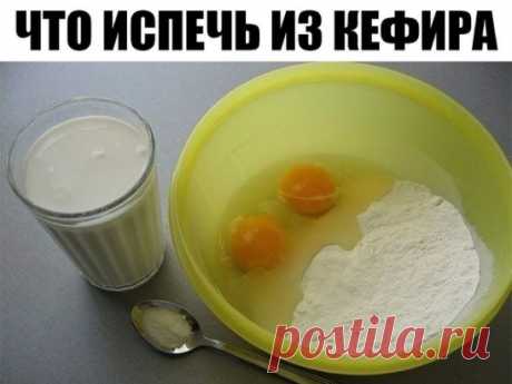 Что испечь из кефира? 6 РЕЦЕПТОВ!      
Торт на кефире: «Черный принц».
Для теста: 1 яйцо, 1 стакан сахара, 2-3 чайные ложки какао, 1 стакан кефира, 1 чайная ложка соды, 1 стакан муки.
Для крема: 200 г. масла, 0,5 стакана сахара, 250 г. сметаны.
Яйцо взбить с сахаром до густой пены, добавить кефир, соду и еще раз взбить. Затем добавить муку, тесто должно быть похоже на густую сметану. Вылить в смазанную жиром высокую форму и печь при температуре 180°С. Проверить готовность спичкой - воткну