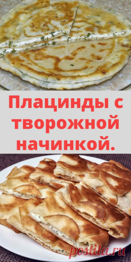 Плацинды с творожной начинкой. - My izumrud