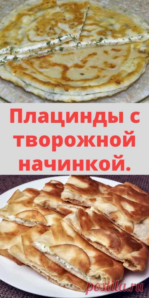 Плацинды с творожной начинкой. - My izumrud