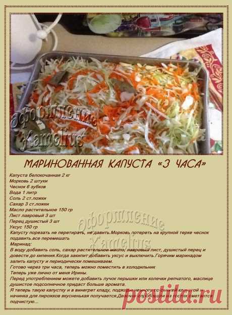 Маринованная капуста «3 часа»
Дневник NADUSA