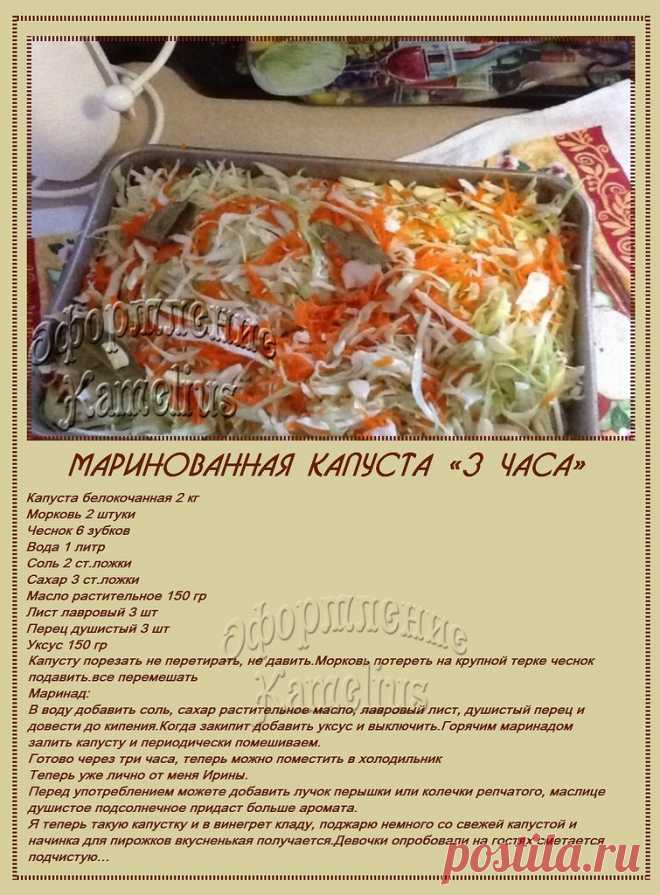 Маринованная капуста «3 часа»
Дневник NADUSA