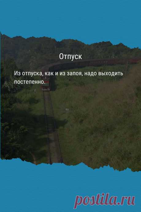 Цитата про «Отпуск» — Из отпуска, как и из запоя, надо выходить…