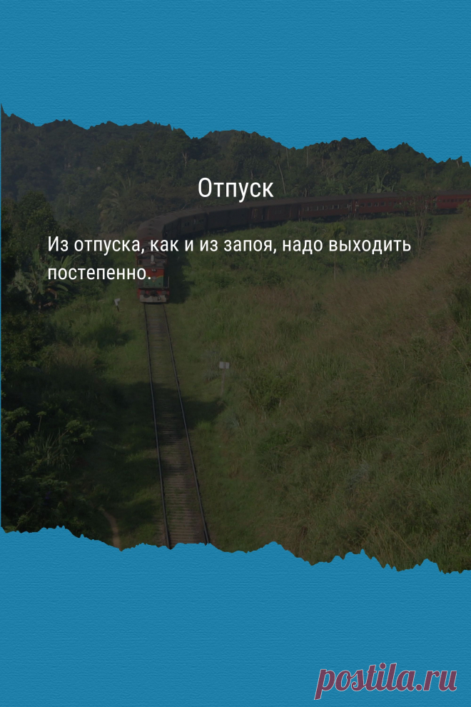 Цитата про «Отпуск» — Из отпуска, как и из запоя, надо выходить…