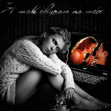 Это я по тебе скучаю