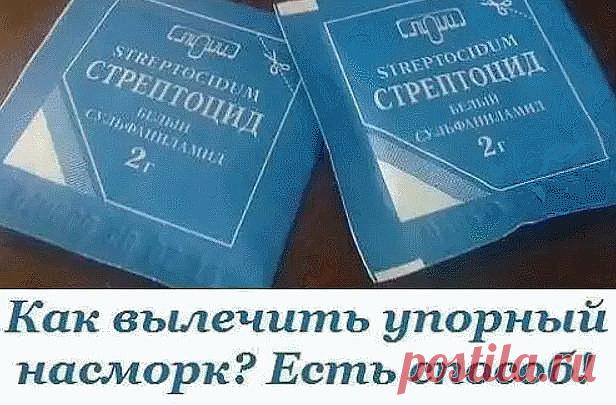 Как вылечить упорный насморк? Есть способ. Проверено!

Этим способом поддается лечению даже хронический насморк, который, собственно, у меня и был. Врач сказала, что так лечится даже гайморит, но утверждать не берусь. Могу сказать, что мой ужасный ручей из носа прекратился на третий день интенсивного лечения, а потом исчез на… три года. Да, да. Абсолютно никакого насморка у меня не было целых три года, даже при простуде. Когда я опять «засопливила» при неожиданном гриппе, ...