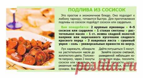 Подлива из сосисок