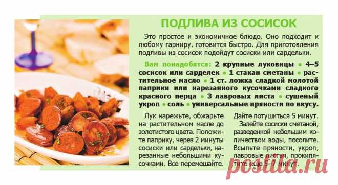 Подлива из сосисок