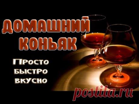 Домашний коньяк из самогона. Простой и проверенный рецепт коньяка из сахарного самогона