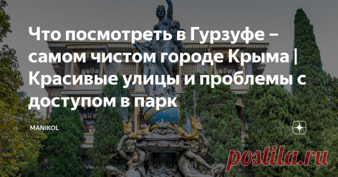 Что посмотреть в Гурзуфе – самом чистом городе Крыма | Красивые улицы и проблемы с доступом в парк Вблизи Ялты располагается небольшой курортный поселок Гурзуф, который славится своей чистой экологией и легендарным детским лагерем Артек. Мы решили сюда приехать и на все посмотреть своими глазами. Проблема с парковкой Гурзуф на равне с другими популярными местами Крыма также имеет большие проблемы с парковкой. Платная парковка есть на пересечении улиц Санаторная и Ленинград...