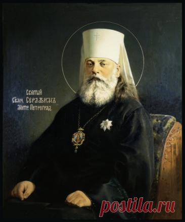 Это день, когда чтят память одного из виднейших архиереев начала XX века, пострадавшего за веру и прославленного в лике новомучеников. Открытки на День памяти священномученика Серафима, митрополита Петроградского