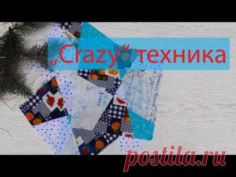 Маленькие хитрости пэчворка 44. "Crazy" техника.