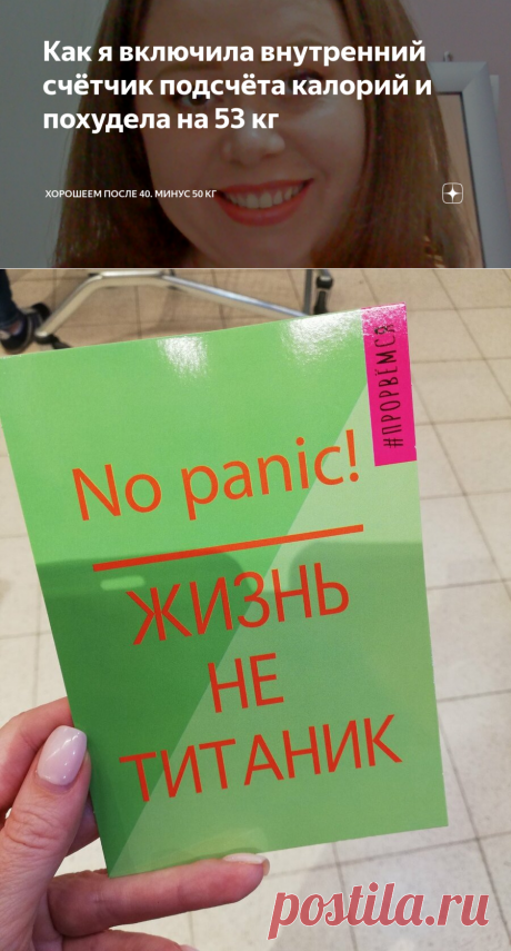 Как я включила внутренний счётчик подсчёта калорий и похудела на 53 кг  🥦🍏🌰 .
В тот момент, когда ты начинаешь худеть, самое сложное - удержать вес.
Особенно если ты его набрала быстро. 💁🏻 ♀️ . Я это знаю не по наслышке, ведь я сама набрала вес за 5 месяцев так, что не могла влезть ни в одни джинсы, а потом так же за пару месяцев скинула 15 кг.
Но потом снова набрала и снова скинула.
И так постоянно. .
И вот, когда я снова начала набирать, я поняла, что пора включать внутренний счетчик калорий…