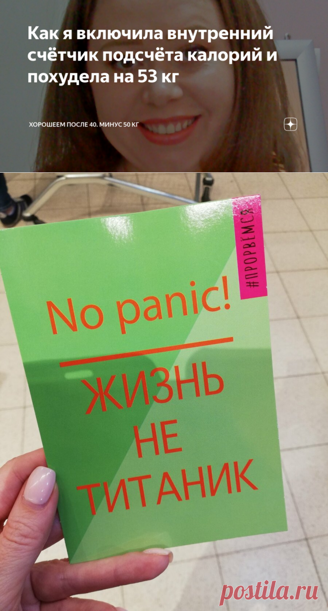 Как я включила внутренний счётчик подсчёта калорий и похудела на 53 кг  🥦🍏🌰 .
В тот момент, когда ты начинаешь худеть, самое сложное - удержать вес.
Особенно если ты его набрала быстро. 💁🏻 ♀️ . Я это знаю не по наслышке, ведь я сама набрала вес за 5 месяцев так, что не могла влезть ни в одни джинсы, а потом так же за пару месяцев скинула 15 кг.
Но потом снова набрала и снова скинула.
И так постоянно. .
И вот, когда я снова начала набирать, я поняла, что пора включать внутренний счетчик калорий…