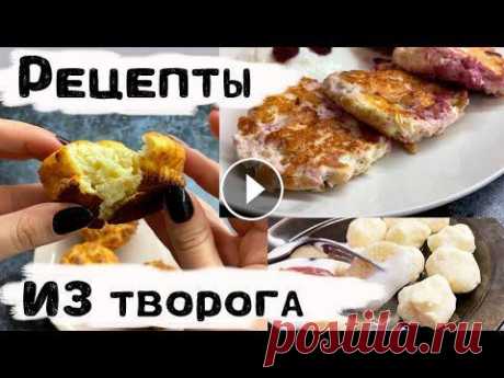 Рецепты из творога для ПОХУДЕНИЯ | ПП рецепты из творога В этом видео показываю самые вкусные пп рецепты из творога для похудения! Всем спасибо за просмотр! И пишите в комментариях, что вам понравилось больш...