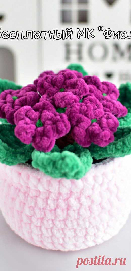 PDF Фиалка крючком. FREE crochet pattern; Аmigurumi flower patterns. Амигуруми схемы и описания на русском. Вязаные игрушки и поделки своими руками #amimore - фиалка в горшочке, цветок, цветы к 8 марта, цветочки.