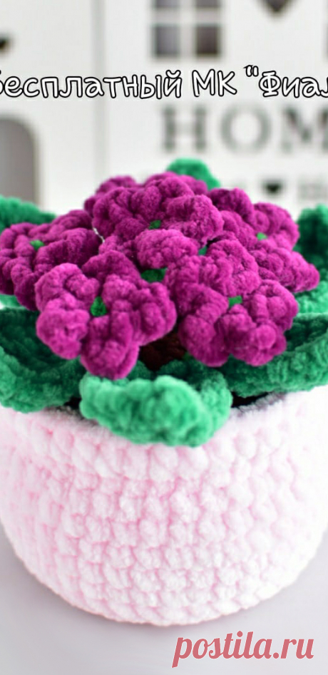 PDF Фиалка крючком. FREE crochet pattern; Аmigurumi flower patterns. Амигуруми схемы и описания на русском. Вязаные игрушки и поделки своими руками #amimore - фиалка в горшочке, цветок, цветы к 8 марта, цветочки.