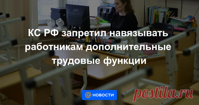 КС РФ запретил навязывать работникам дополнительные трудовые функции Работодатель не вправе навязывать работнику дополнительные трудовые функции и увольнять его за отказ их выполнить, следует из постановления Конституционного суда РФ, опубликованного на его сайте в четверг.