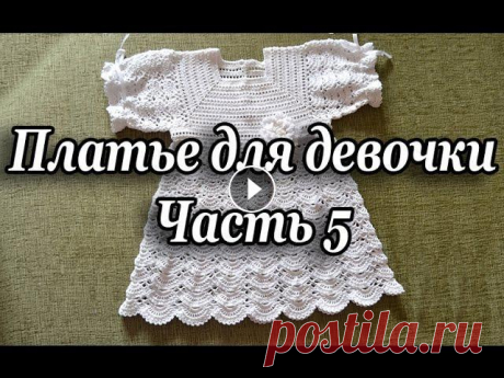&quot;Крестильное платье для девочек. Часть 5&quot; (Christening dress for girls. Part 5) Svetlana Bersanova (уроки по вязанию) - Схема цветка - Длина детского платья - Крестильное платье для девочек. Часть 1 - Крестильное платье для девоче...