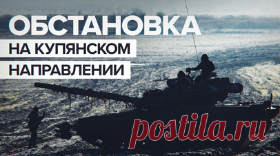 Прямой наводкой с 600 метров: танкисты — о бое на Купянском направлении. Военкор RT Александр Симонов показал кадры боя 1-й танковой армии на Купянском направлении. Бойцы рассказали, что получили приказ подавить пулемётную точку противника. Работали прямой наводкой с дистанции 600 м. В это время противник неоднократно пытался подбить российский танк. По словам военных, ВСУ часто пытаются нанести удар из РПГ, миномётов или ударить с помощью дронов-камикадзе. Читать далее