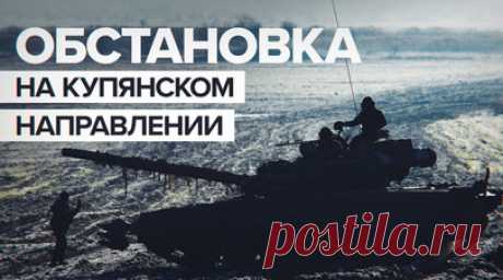 Прямой наводкой с 600 метров: танкисты — о бое на Купянском направлении. Военкор RT Александр Симонов показал кадры боя 1-й танковой армии на Купянском направлении. Бойцы рассказали, что получили приказ подавить пулемётную точку противника. Работали прямой наводкой с дистанции 600 м. В это время противник неоднократно пытался подбить российский танк. По словам военных, ВСУ часто пытаются нанести удар из РПГ, миномётов или ударить с помощью дронов-камикадзе. Читать далее