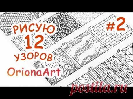 12 УЗОРОВ #2 ♥ Графика Дудлинг Зентангл ♥ OrionaArt - Рисуем вместе!