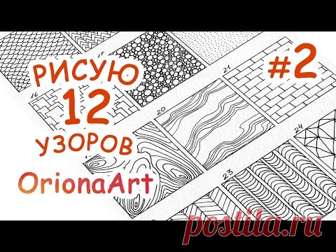 12 УЗОРОВ #2 ♥ Графика Дудлинг Зентангл ♥ OrionaArt - Рисуем вместе!