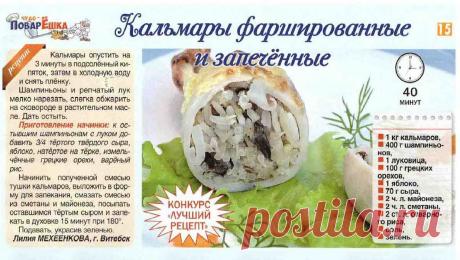 Кальмары фаршированные и запеченные