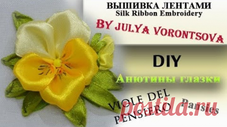 DIY Анютины глазки   - вышивка лентами