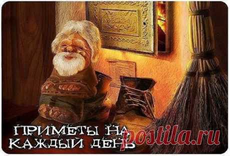 ПРИМЕТЫ НА КАЖДЫЙ ДЕНЬ
Понедельник 
В понедельник не следует начинать никаких важных дел.