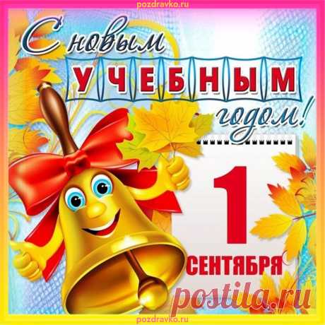 Открытка с 1 Сентября Открытка с 1 Сентября. Скачать бесплатно или отправить картинку.