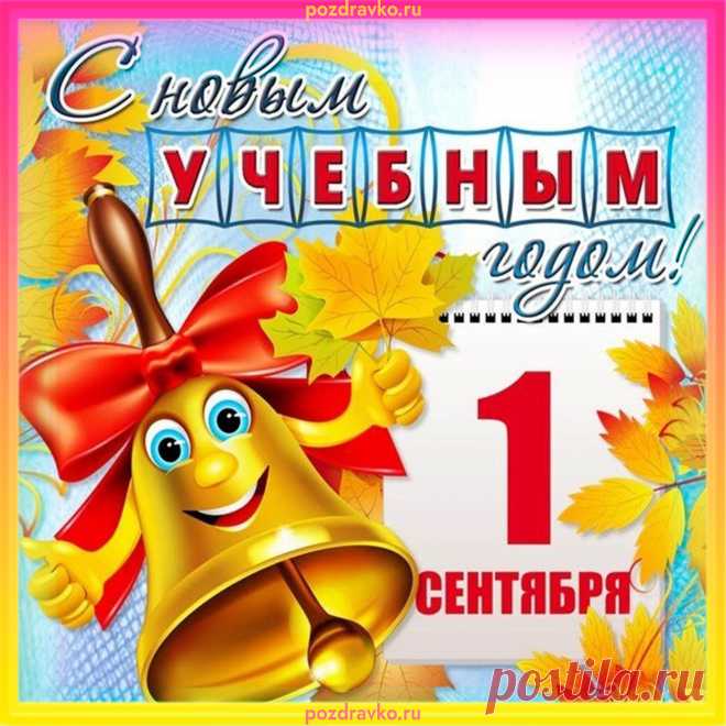Открытка с 1 Сентября Открытка с 1 Сентября. Скачать бесплатно или отправить картинку.