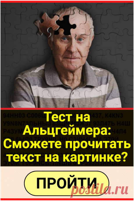 Тест на Альцгеймера: Сможете прочитать текст на картинке?
#тест #альцгеймер #интересный_тест #психология #самопознание #саморазвитие #психологический_тест #интересные_тесты