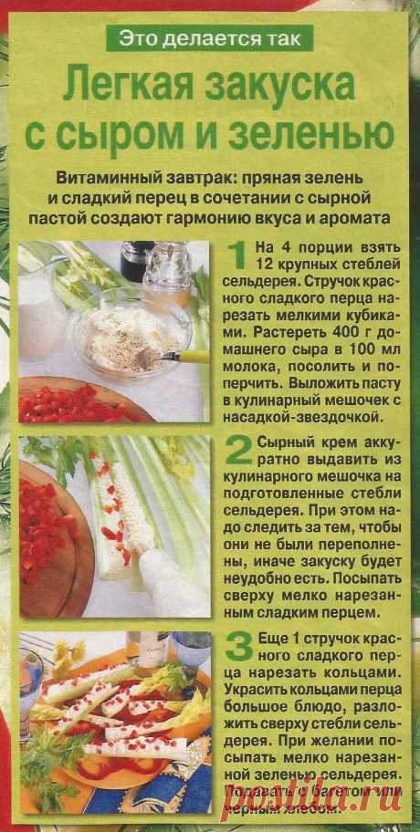 Легкая закуска с сыром и зеленью