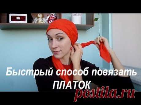 Повяжем платок (косынку)  &quot;на бегу&quot;, как быстро завязать платок на голову за 1 минуту.