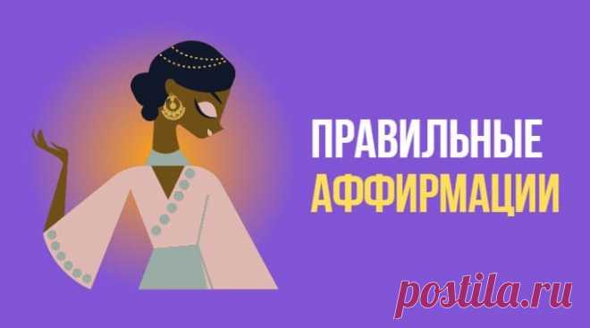 Правильные аффирмации. 5 шагов к исполнению желаний * Просто быть собой!