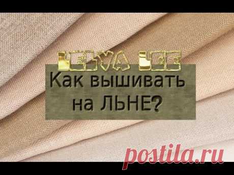Как вышивать на ЛЬНЕ? Вышивка крестом | СП Море отчет №1 - YouTube